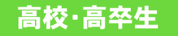 高校・高卒生