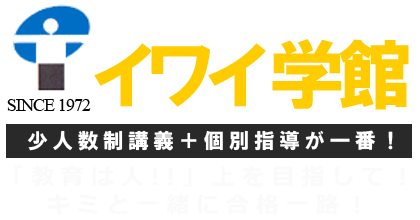 心の通った指導で合格力をつける個別対策「イワイ学館」