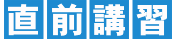 直前講習