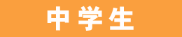 中学生