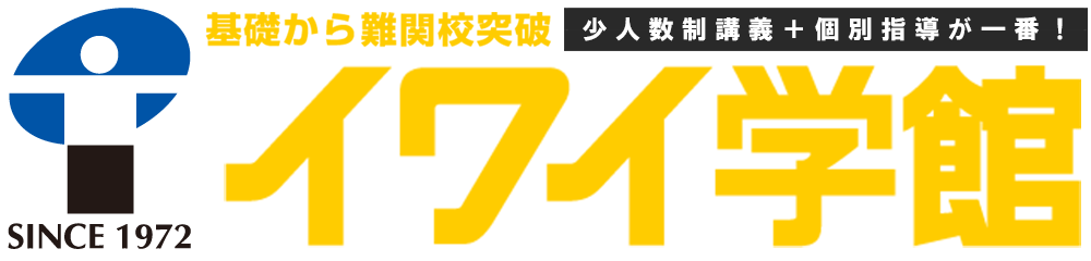基礎から難関校突破！伸ばす力「イワイ学館」