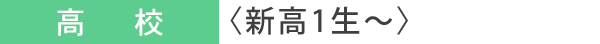 〈新高1生~高卒生〉