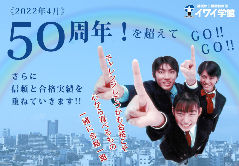 おかげさまで50周年！イワイ学館生！国立大学 現役合格！
