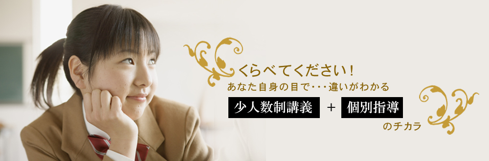 くらべてください！面談・無料体験授業で、随時受付中！