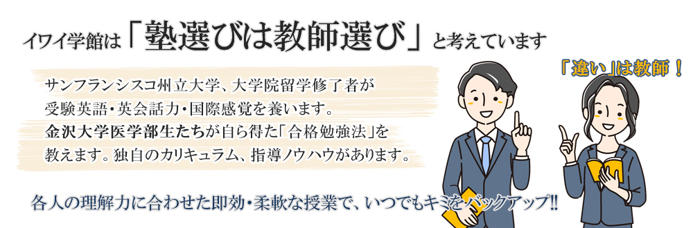 「塾選びは教師選び」基礎から応用・発展力をつけ成績上昇↑